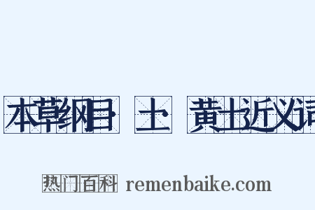 本草纲目·土·黄土近义词是什么意思的图片